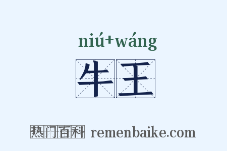 牛王是什么意思的图片